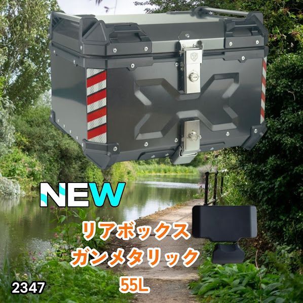 #2347 バイク用 リア ボックス 55L ガンメタリック 鍵ロック機能付き 防塵 完全 防水 バックレスト付き 多くのキャリア 対応 取り付け 簡単 ※一部地域離島別途配送料有