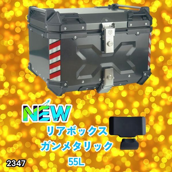 #2347 バイク用 リア ボックス 55L ガンメタリック 鍵ロック機能付き 防塵 完全 防水 バックレスト付き 多くのキャリア 対応 取り付け 簡単 ※一部地域離島別途配送料有