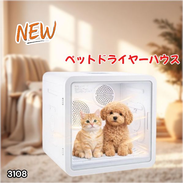 #3108 ペットドライヤーハウス 82L 大容量 犬 猫 静音 大風量 速乾 温度風量調整 多頭飼い対応 ドライルーム ※一部地域離島別途配送料有