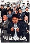 明日があるさ 全6巻セット [レンタル落ち]