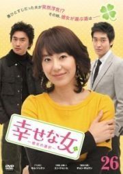 幸せな女 -彼女の選択- 全29巻セット [レンタル落ち]