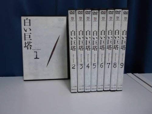 白い巨塔 全9巻セット [レンタル落ち]