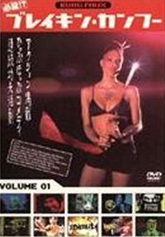 必殺!?ブレイキン・カンフー 1 [レンタル落ち]
