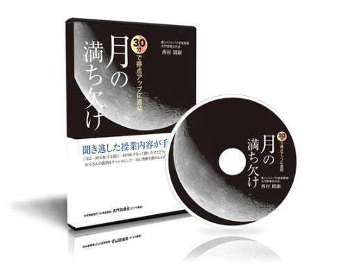 中学受験理科 30分で得点アップに直結 月の満ち欠け [DVD]