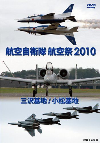 航空自衛隊 三沢基地 / 小松基地 航空祭2010 [DVD]