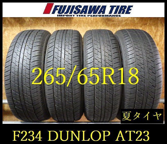 【F234】G◆送料無料◆2026年製造 約9部山 新車外し◆DUNLOP GRANDTREK AT23◆265/65R18◆4本