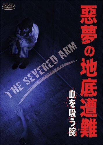 悪夢の地底遭難　血を吸う腕 [DVD]
