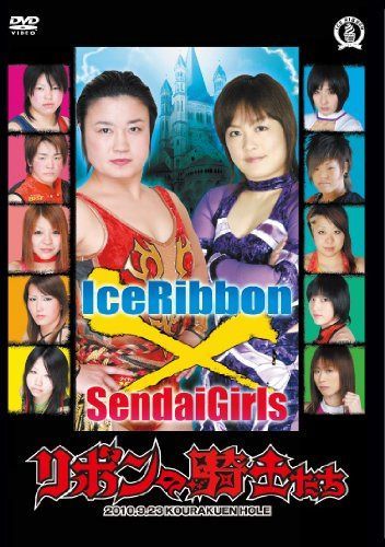リボンの騎士たち-アイスリボン220後楽園ホール2010.9.23- [DVD]