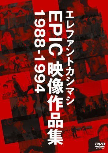 エレファントカシマシ EPIC映像作品集 1988-1994 [DVD]