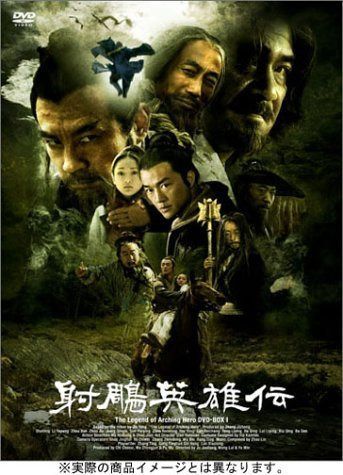 射雕英雄伝 全11巻セット [レンタル落ち] [DVD]