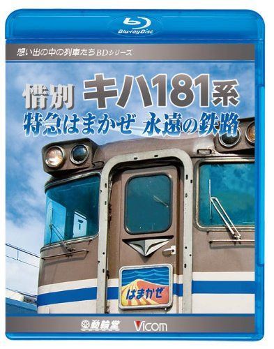惜別、キハ181系 特急はまかぜ永遠の鉄路(Blu-ray Disc)