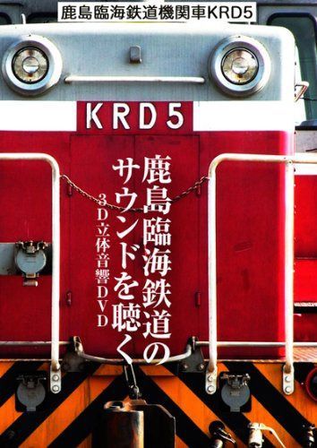 鹿島臨海鉄道　機関車　ＫＲＤ５　～鹿島臨 [DVD]