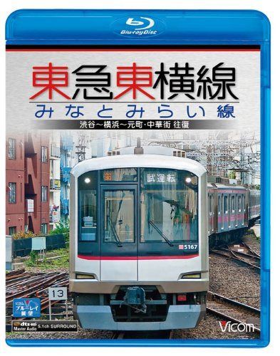 東急東横線・みなとみらい線 渋谷~横浜~元町・中華街 往復(Blu-ray Disc)
