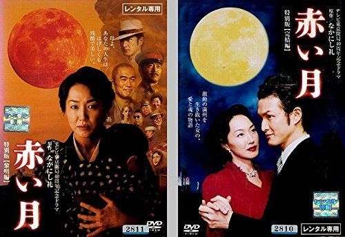 赤い月 特別版 全2巻セット [レンタル落ち]