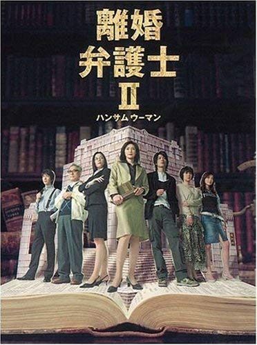 離婚弁護士2 ハンサムウーマン 全6巻セット [レンタル落ち]