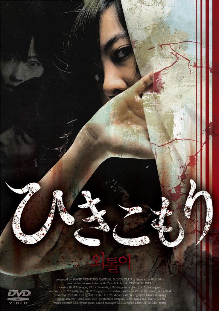 ひきこもり [DVD]