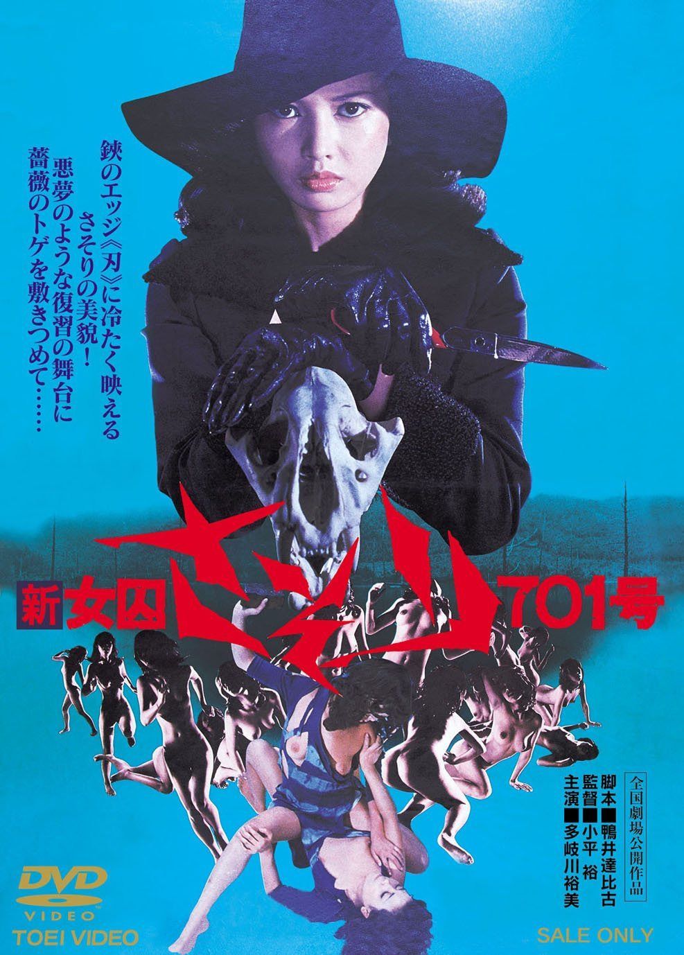 新女囚さそり701号【DVD】