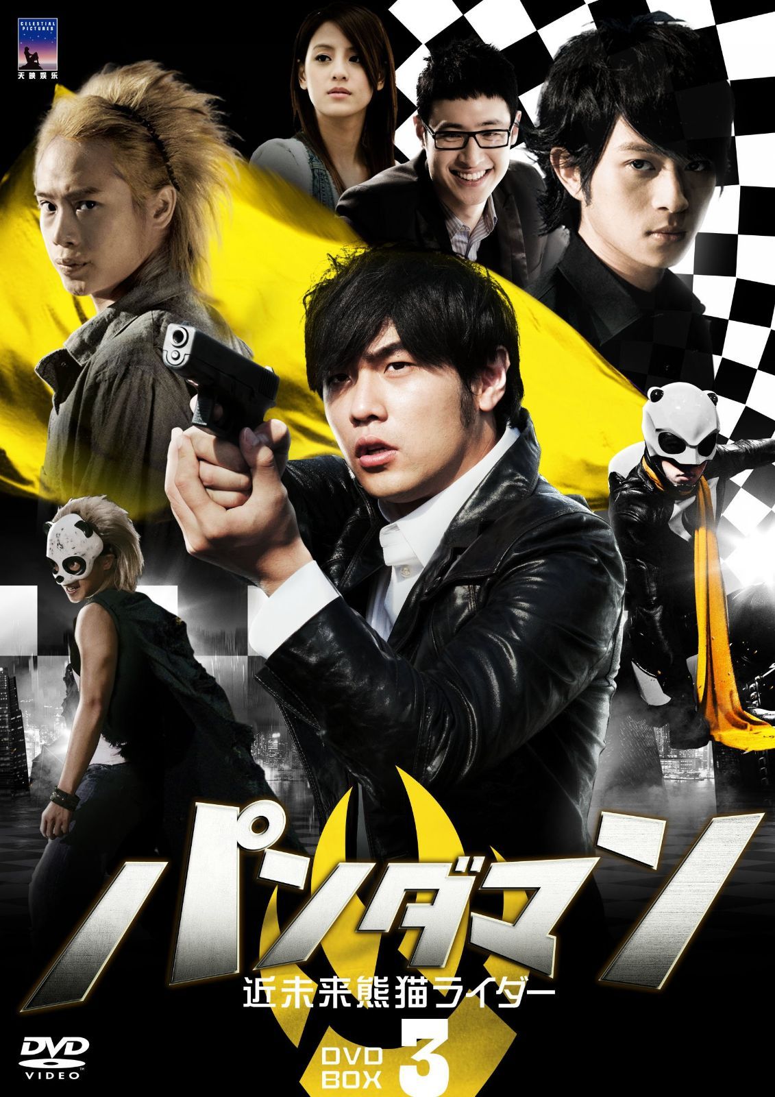 パンダマン～近未来熊猫ライダー～DVD-BOX3