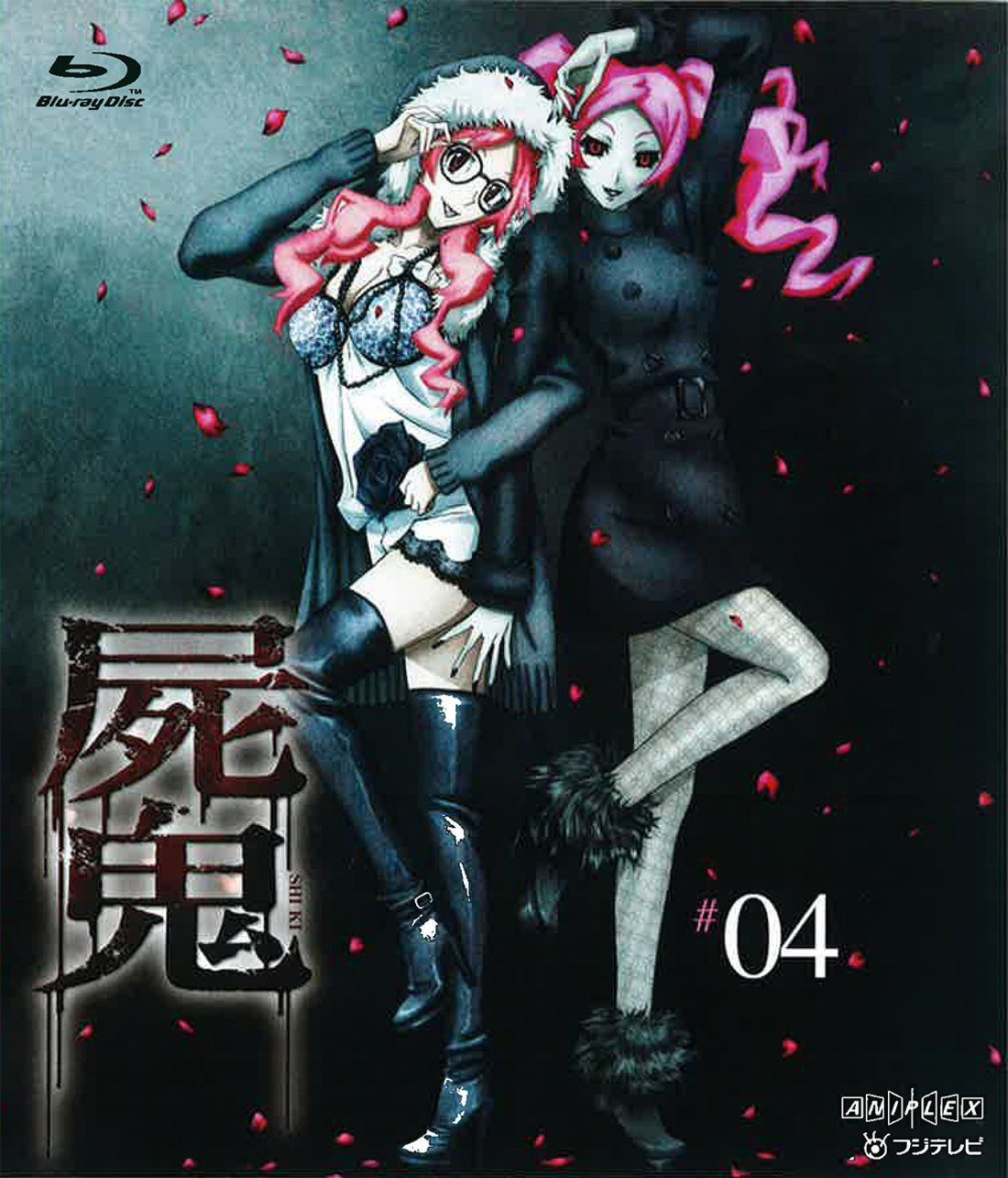 屍鬼 4(通常版) [Blu-ray]