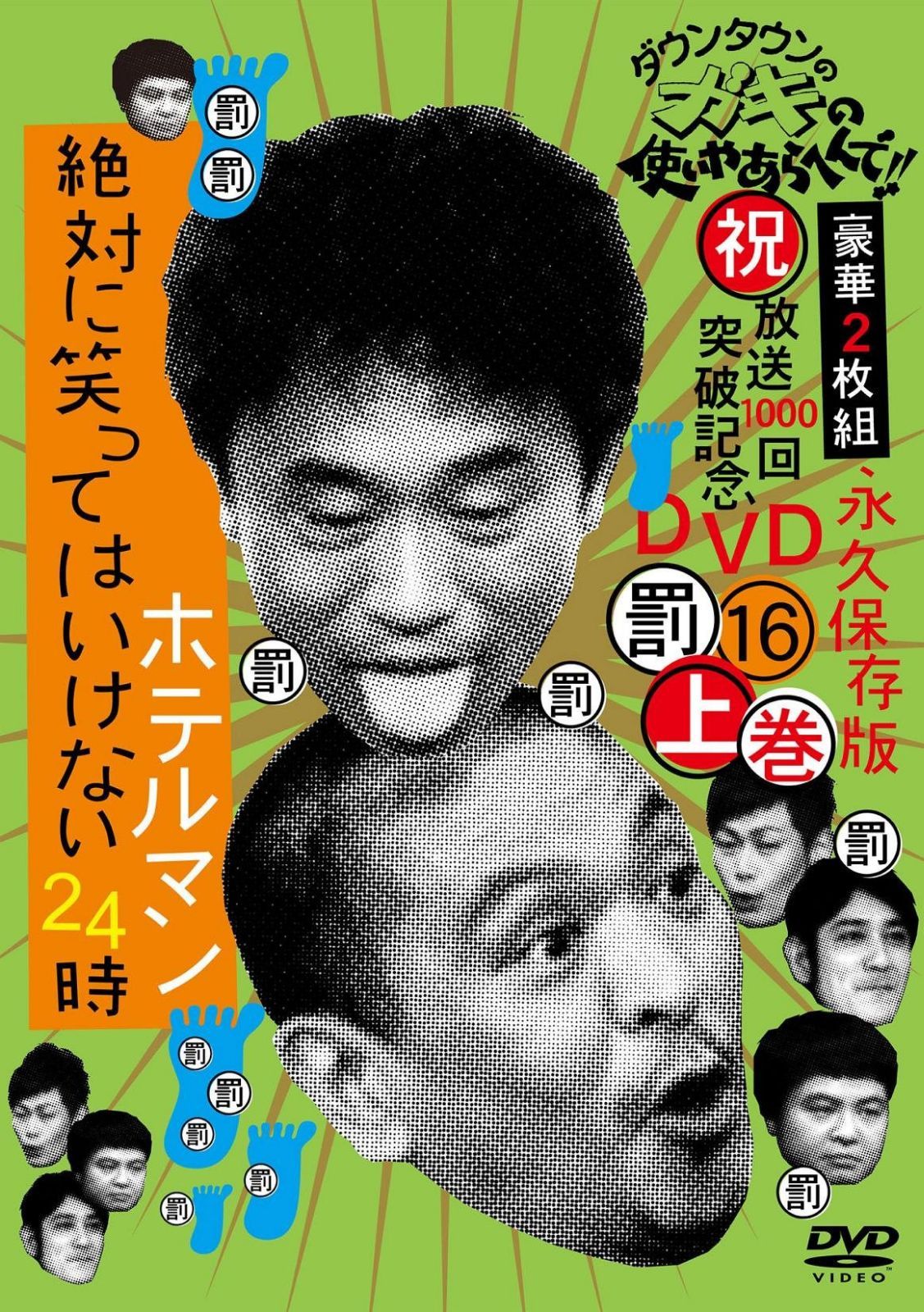 ダウンタウンのガキの使いやあらへんで!!(祝)放送1000回突破記念DVD 永久保存版16(罰)絶対に笑ってはいけないホテルマン24時 上巻