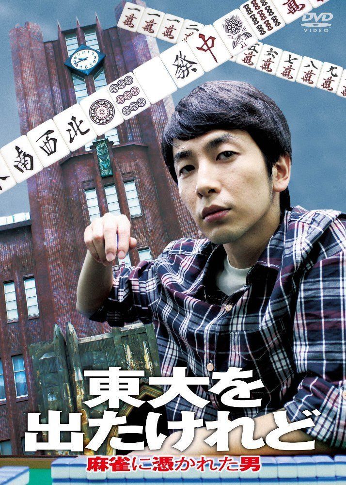 東大をでたけれど　麻雀に憑かれた男 [DVD]