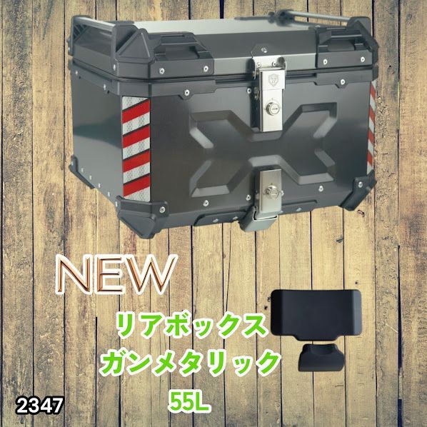 #2347 バイク用 リア ボックス 55L ガンメタリック 鍵ロック機能付き 防塵 完全 防水 バックレスト付き 多くのキャリア 対応 取り付け 簡単 ※一部地域離島別途配送料有