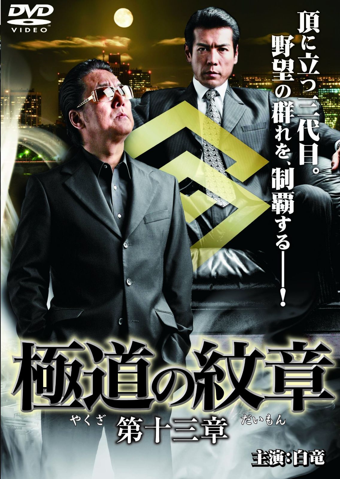 極道の紋章 第十三章 [DVD]