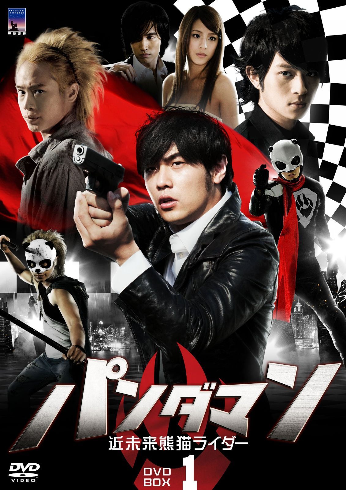 パンダマン～近未来熊猫ライダー～DVD-BOX1