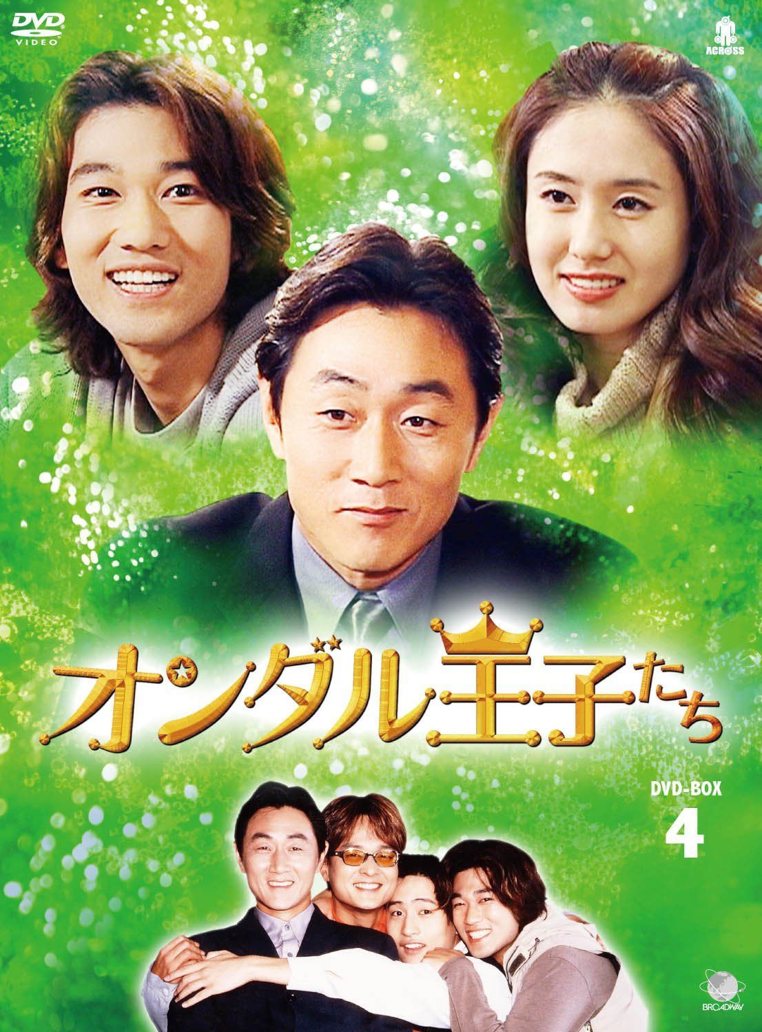 オランダル王子たち　BOX4 [DVD]