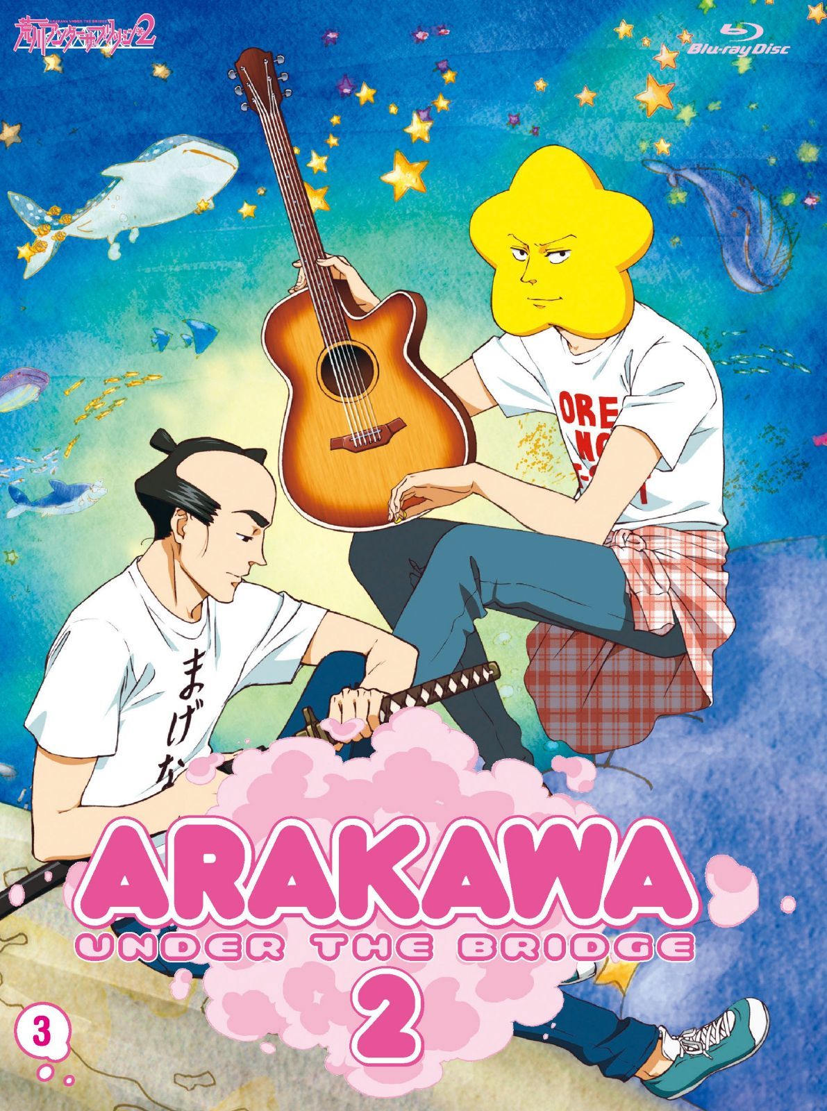 荒川アンダー ザ ブリッジ×ブリッジ VOL.3（初回限定版） [Blu-ray]