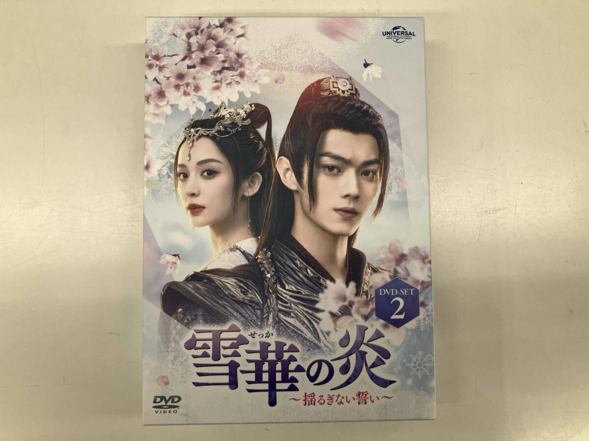 DVD 雪華の炎 ~揺るぎない誓い~ DVD-SET2