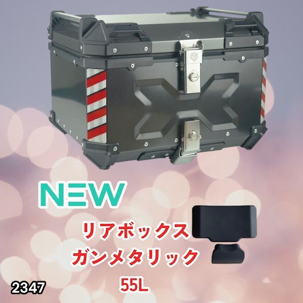 #2347 バイク用 リア ボックス 55L ガンメタリック 鍵ロック機能付き 防塵 完全 防水 バックレスト付き 多くのキャリア 対応 取り付け 簡単 ※一部地域離島別途配送料有