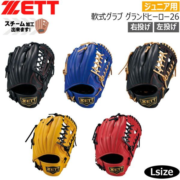 89ゼット ジュニア軟式グラブ ZETT グランドヒーロー26 オールラウンド用 サイズL 限定品