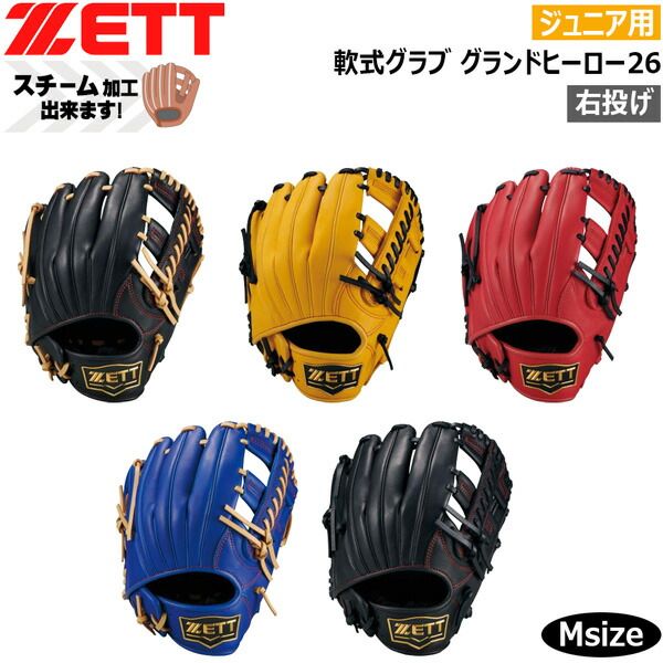 89ゼット ジュニア軟式グラブ ZETT グランドヒーロー26 オールラウンド用 サイズM 限定品