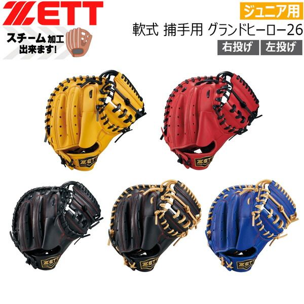 89ゼット ジュニア軟式捕手用 ZETT 少年用 軟式キャッチャーミット グランドヒーロー26 限定品