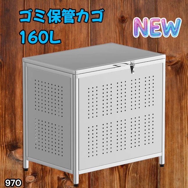 #970 ゴミ箱 160L 屋外 カラス除け ゴミ荒らし防止 しっかりゴミを守る 家庭用にピッタリ ガタつき防止 丈夫なステンレス 安心の蓋付き 簡単組立 ※一部地域離島別途配送料有 10,728円