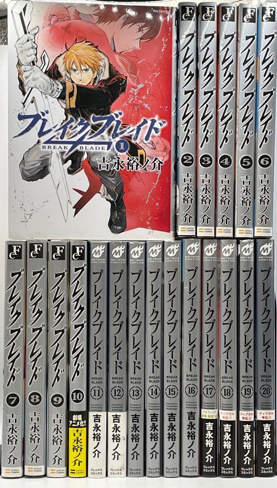 完結セット】 ブレイクブレイド 全1～20巻 吉永裕ノ介 フレックス
