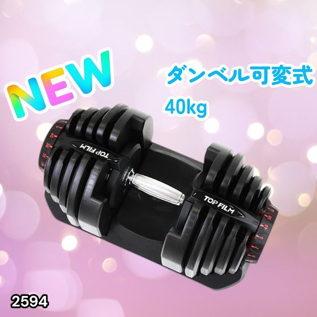 #2594 ダンベル 可変式 ブラック 40kg 1個 単品 多機能 5~40kg 17段階調節 分かりやすいキロ表示 安全設計 省スペース 収納可能 ※一部地域離島別途配送料有
