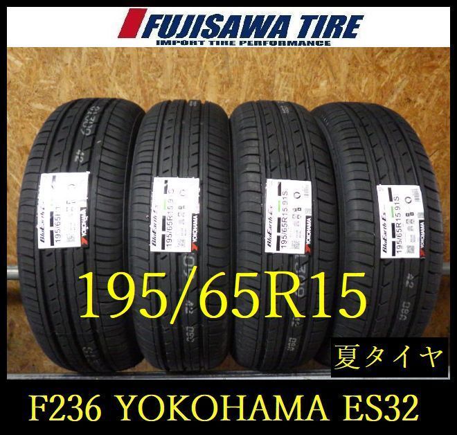 【F236】E◆送料無料◆2026年製造 未使用品 ◆YOKOHAMA BluEarth-ES ES32◆195/65R15◆4本 26103474