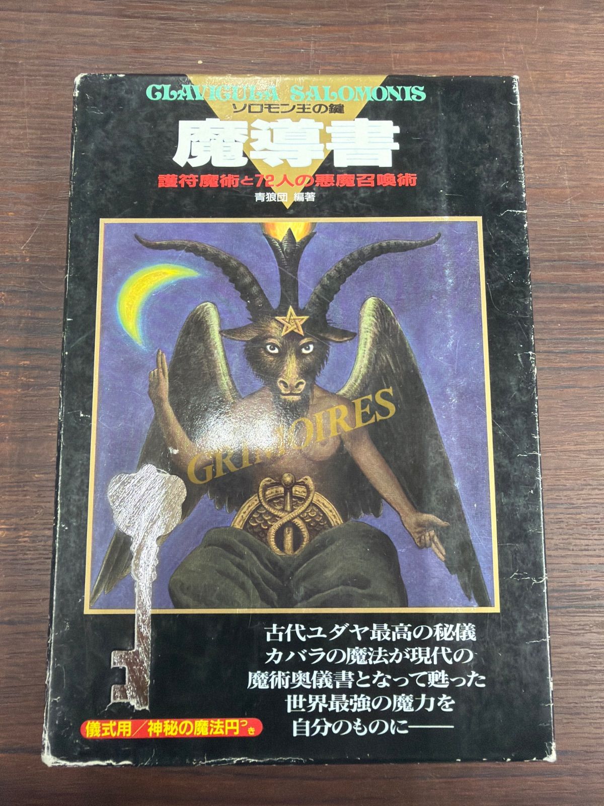 魔導書ソロモン王の鍵 - メルカリ
