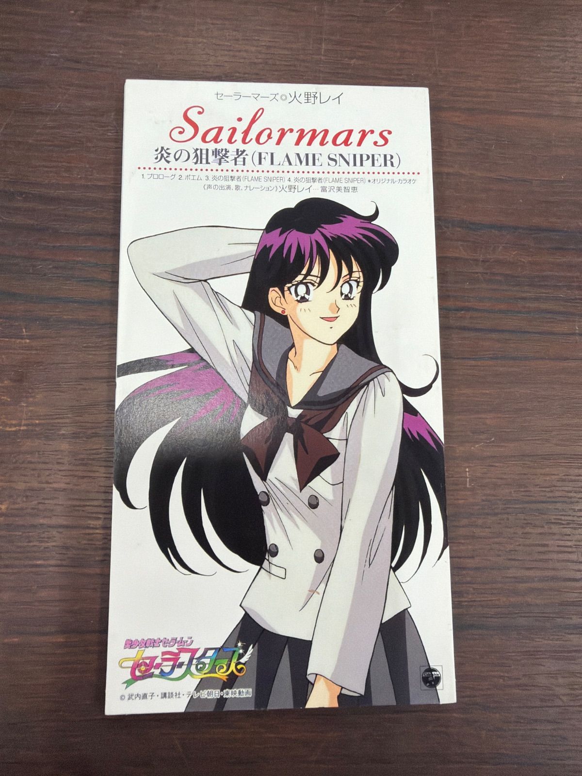 美少女戦士セーラームーン セーラースターズ セーラーマーズ火野レイ