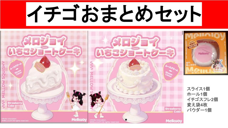 メロジョイ　まとめ買い　イチゴおまとめセット