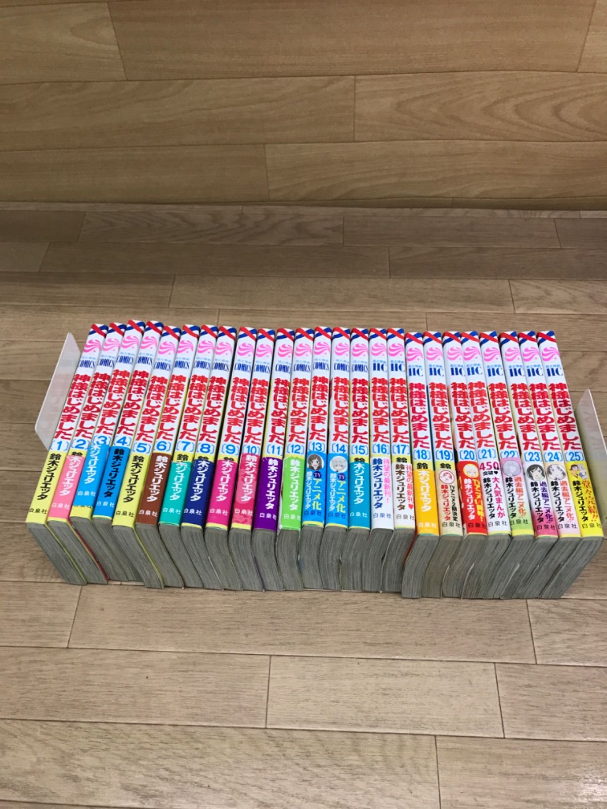☆神様はじめました 全25巻 全巻コミックセット 鈴木ジュリエッタ