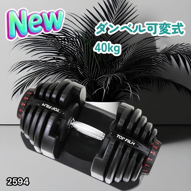 #2594 ダンベル 可変式 ブラック 40kg 1個 単品 多機能 5~40kg 17段階調節 分かりやすいキロ表示 安全設計 省スペース 収納可能 ※一部地域離島別途配送料有