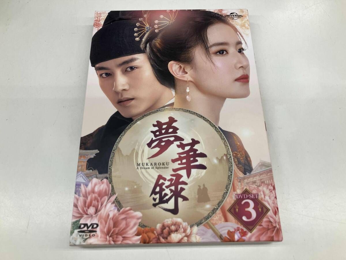 DVD 夢華録(むかろく) DVD-SET3
