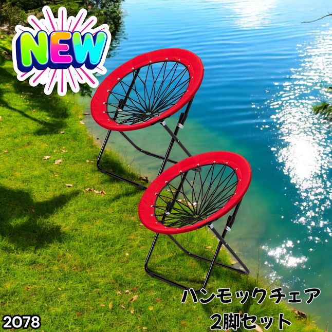 #2078 ハンモックチェア 2脚セット レッド 無重力 折りたたみ 耐荷重100kg コンパクト アウトドア キャンプ ※一部地域離島別途配送料有