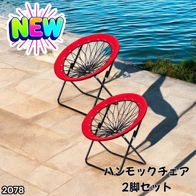 #2078 ハンモックチェア 2脚セット レッド 無重力 折りたたみ 耐荷重100kg コンパクト アウトドア キャンプ ※一部地域離島別途配送料有