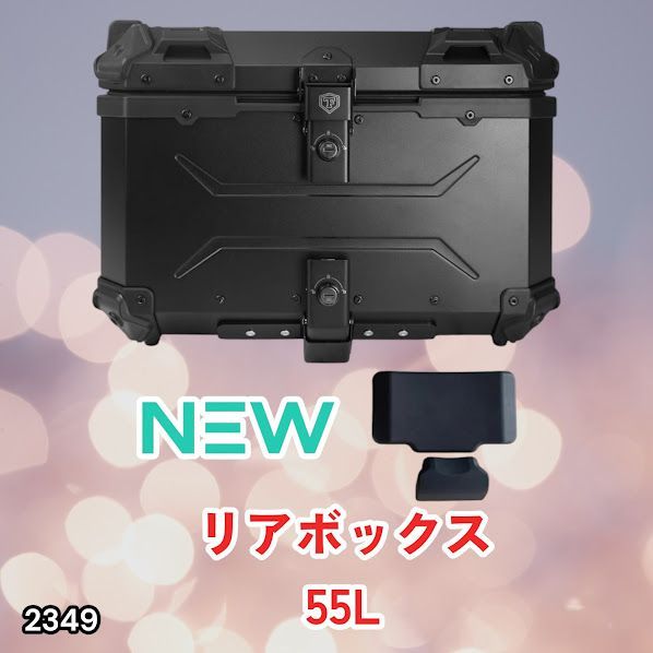 #2349 バイク用 リア ボックス 55L オールブラック 鍵ロック機能付き 防塵 完全 防水 バックレスト付き 多くのキャリア 対応 取り付け 簡単 ※一部地域離島別途配送料有