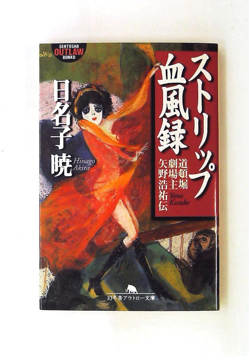 ストリップ血風録 文庫 日名子 暁 幻冬舎
