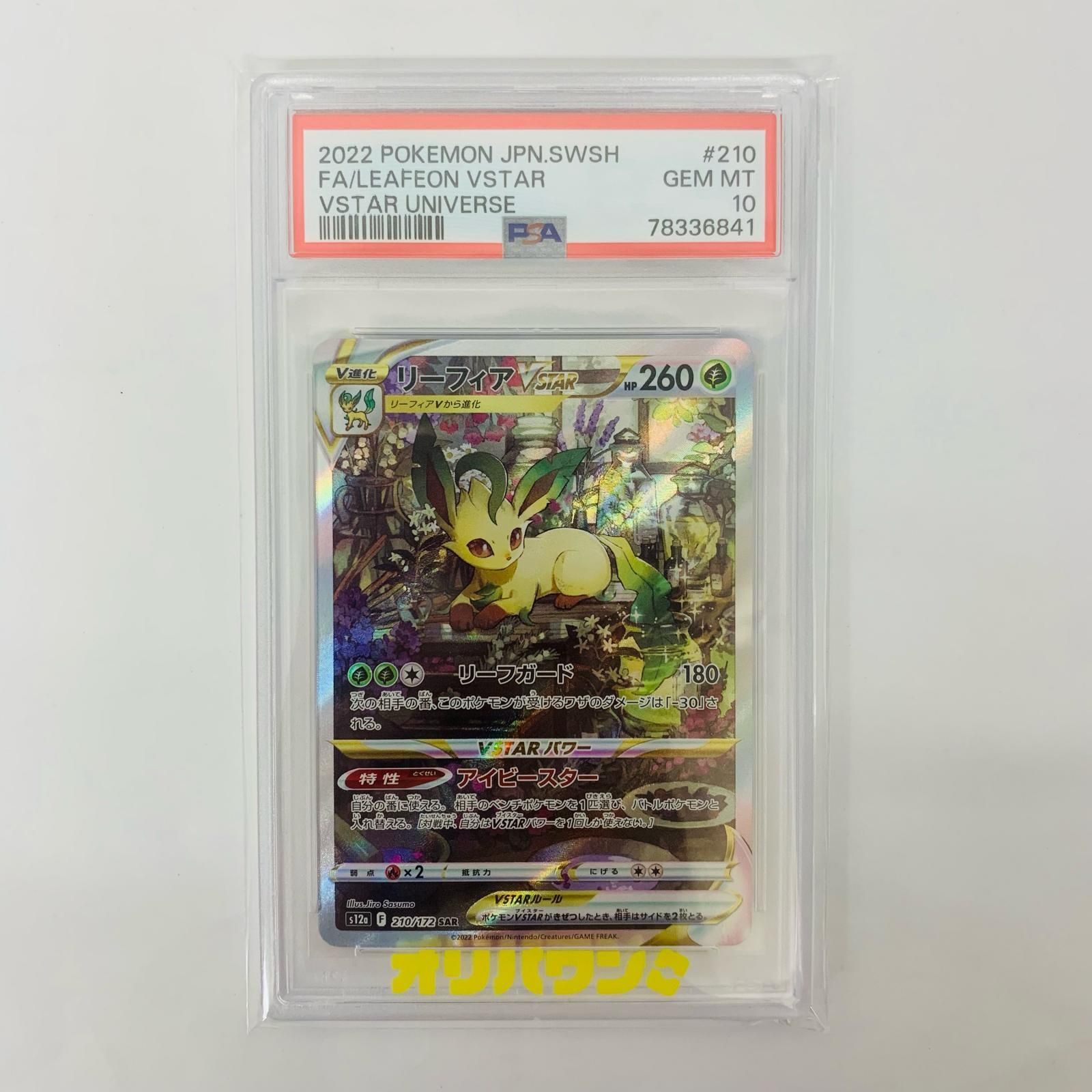【飾磨店】 中古 PSA10 リーフィアVSTAR SAR S12a-210 15,280円